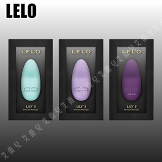 買一送二 LELO Lily 3 |超靜音陰蒂迷你震動器 陰蒂刺激按摩器 AV震動棒 情趣用品 自慰棒 小型高潮按摩器