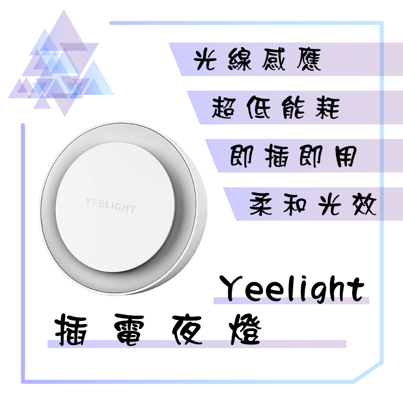 【有發票】 Yeelight插電夜燈 感應夜燈 省電夜燈 節能夜燈 小夜燈 夜燈