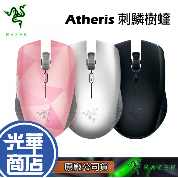 【快速出貨】雷蛇 Razer Atheris 刺鱗樹蝰 雙頻 2.4 GHz 無線 藍牙滑鼠 藍芽 無線滑鼠 公司貨