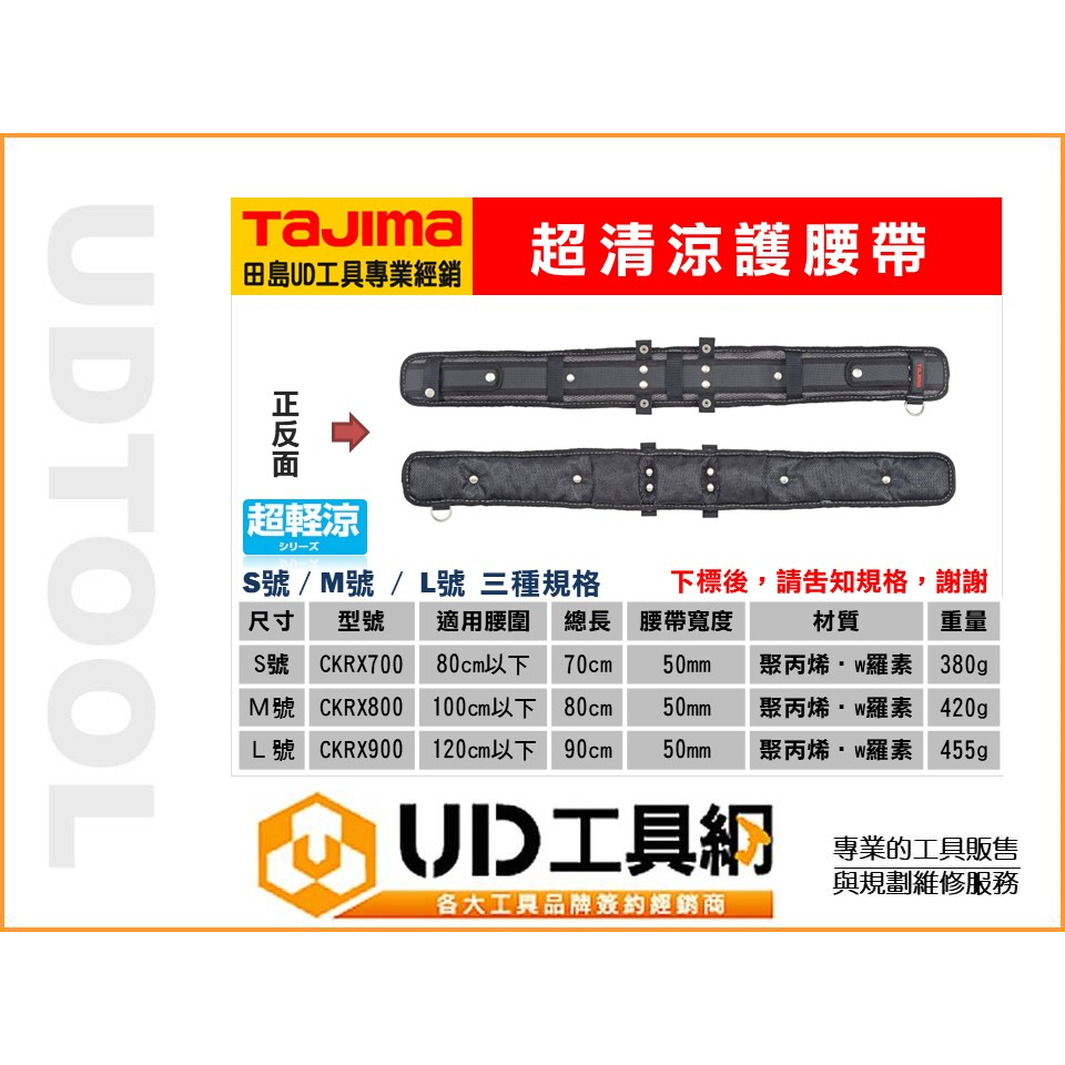 @UD工具網@日本 TAJIMA田島 超輕涼護腰帶 S號 M號 L號 三種規格 CKRX700 800 900 清涼護帶