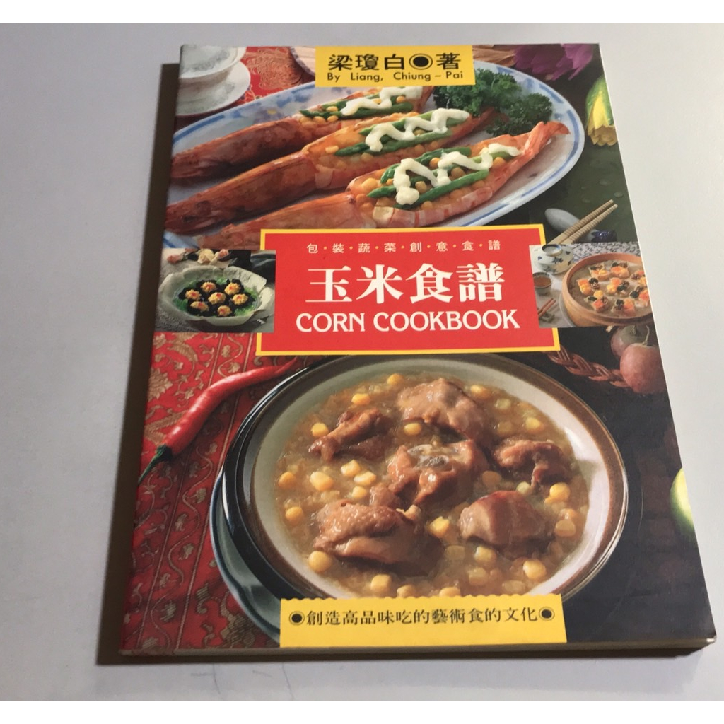 K5-3《好書321KB》【食譜餐飲】玉米食譜-梁瓊白-躍昇