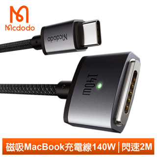 Mcdodo Type-C TO MagSafe 3 PD3.1 MacBook 磁吸充電線快充線 閃速 2M 麥多多