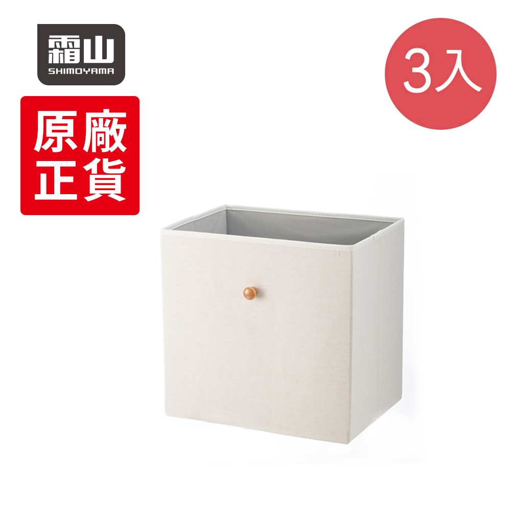 【日本霜山】木質收納架用平口抽屜式收納盒-3入