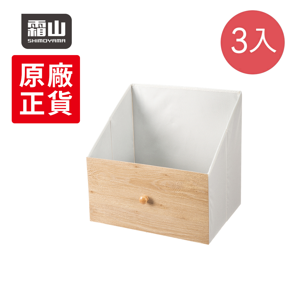 【日本霜山】木質收納架用斜口抽屜式收納盒-3入
