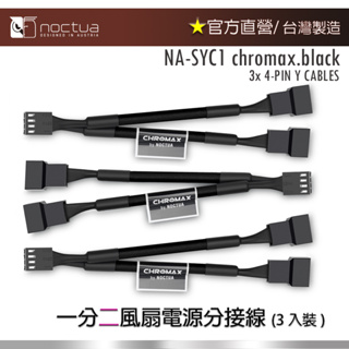 【現貨】貓頭鷹 Noctua NA-SYC1 chromax.black Y型 PWM風扇 電源分接線