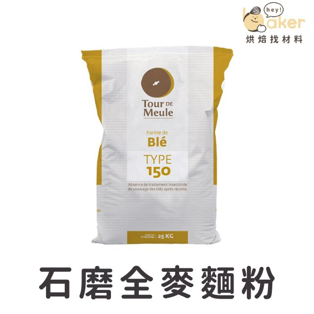 【現貨】布爾喬亞－石磨全麥麵粉T150（1.5kg 分裝）高筋麵粉 全麥麵粉 雜糧麵粉