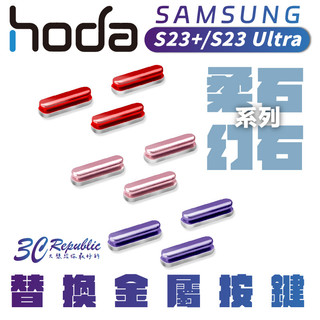 hoda 幻石 柔石 S23+ S23 ultra 金屬 按鍵組 替換 按鍵