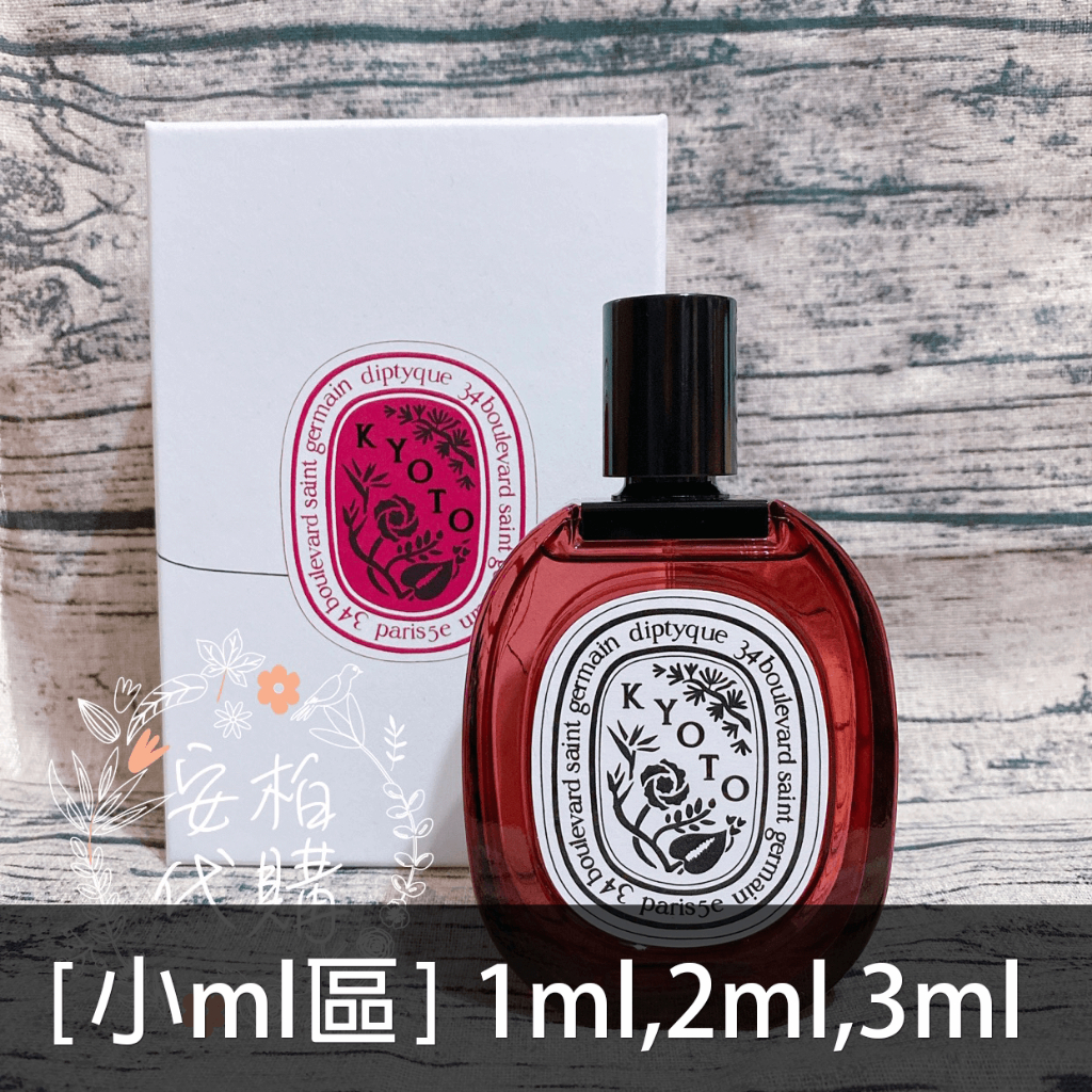 🌫分享香🌫 Diptyque 2021限量京都淡香水 Kyoto EDT 玻璃瓶 分裝 小ml區🇺🇸安柏代購🇺🇸