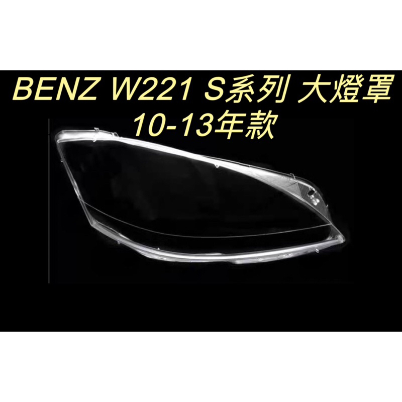 彰化台中/現貨/BENZ賓士汽車專用大燈/燈殼/燈罩/10 11 12 13 年款/S系列/W221適用