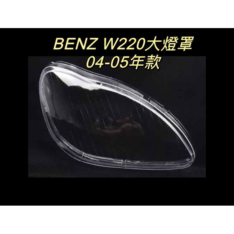 彰化台中/現貨/BENZ/賓士汽車專用/適用於W220大燈罩 /S系列/04-05年/S級系列/大燈殼/燈罩
