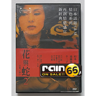 ⊕Rain65⊕正版DVD【花與蛇2：巴黎/靜子】-杉本彩