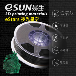 【3D列印基地】eSUN 易生 eStars 夜光 星空 特殊線材 螢光 發光 星光 3D列印線材 打印 FDM