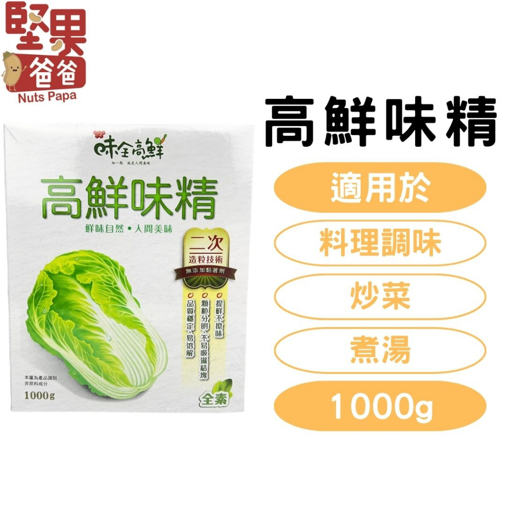 堅果爸爸 高鮮味精 味全高鮮味精 味精 味素 味全 1000g 高鮮味精1000g 1kg 味全味精 味全高鮮