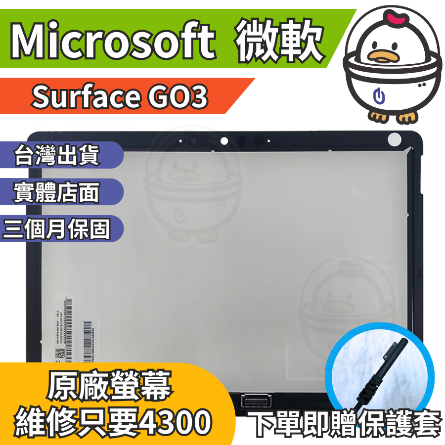 機不可失 微軟 Surface GO3 原廠螢幕總成 總成  無法顯示 現場維修更換 送工具 螢幕膠
