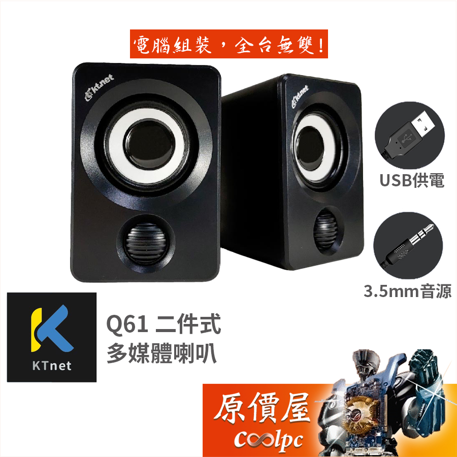 Ktnet 廣鐸 Q61 二件式多媒體喇叭/USB供電/3.5mm音訊/原價屋