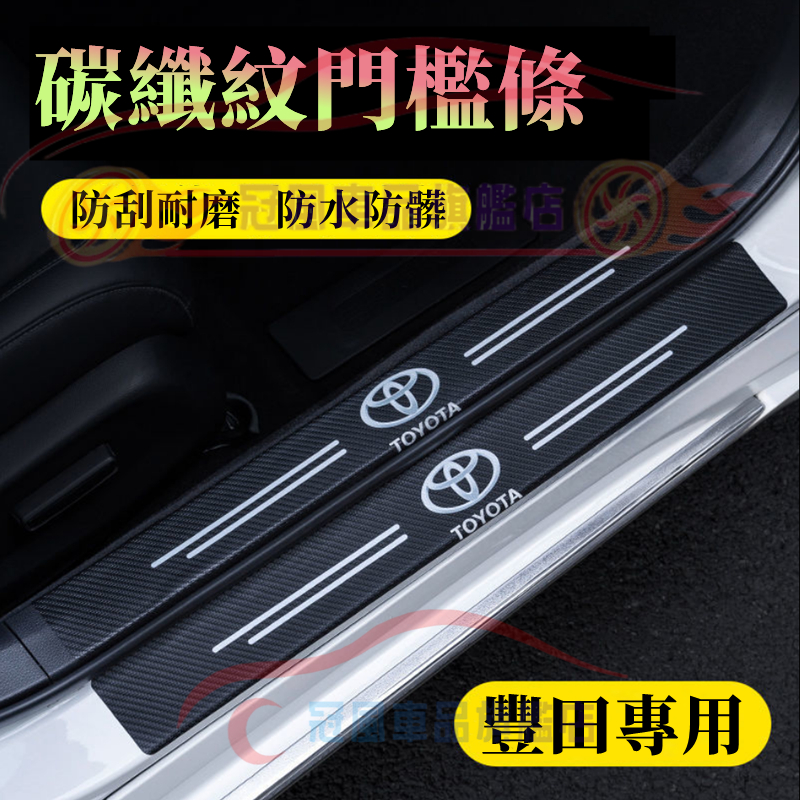 豐田 TOYOTA門檻條 防踩貼 後護板 YARIS ALTIS VIOS rav4 CAmry chr 碳纖紋迎賓踏板