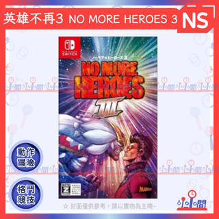桃園 小小間電玩 領卷9折 Switch 任天堂 NS 英雄不再 3 NO MORE HEROES 3 中文版