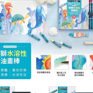 🌟滿百出貨🌟SIMBALION 雄獅 水溶性油畫棒24色/36色 WO-24/36 粉蠟筆