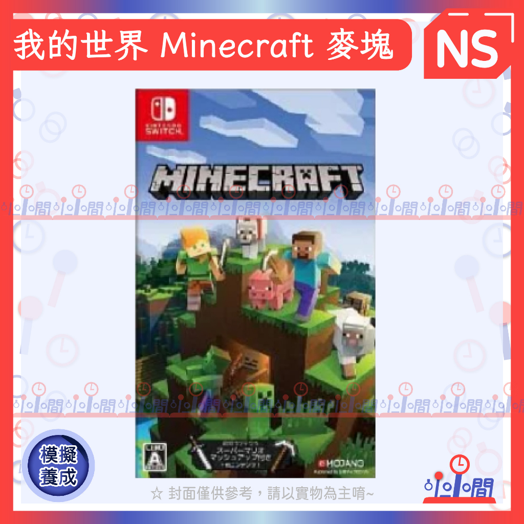 桃園 小小間電玩 Switch 任天堂 NS 我的世界 Minecraft 麥塊 中英文版