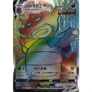 [羊毛農場]寶可夢 PTCG 中文版 雙璧戰士 S5a 088/070 伽勒爾呆呆王VMAX HR 全圖