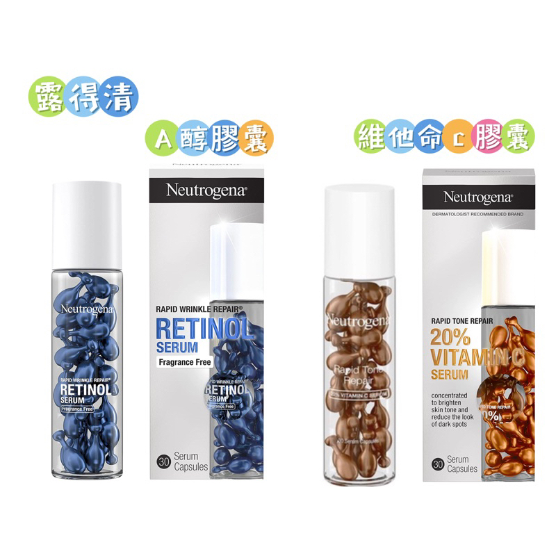 ［🈶️現貨當天出］露得清 Neutrogena維他命C 20%膠囊精華30入 A醇膠囊🔥一天一顆新鮮保質