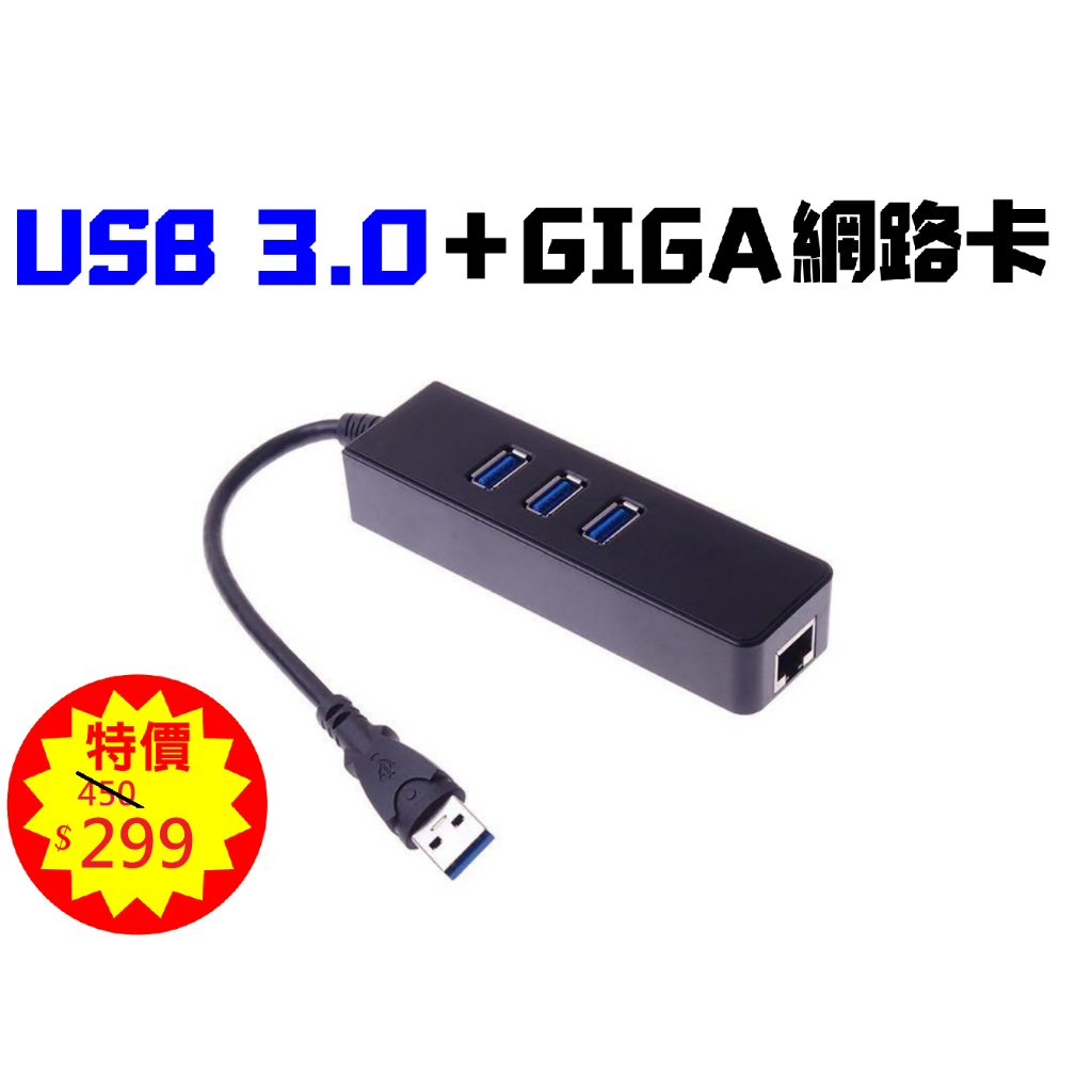 💜開幕特價💜 💜現貨當日出貨💜 USB 3.0 HUB + Giga 網路卡 RJ45 集線器 三合一