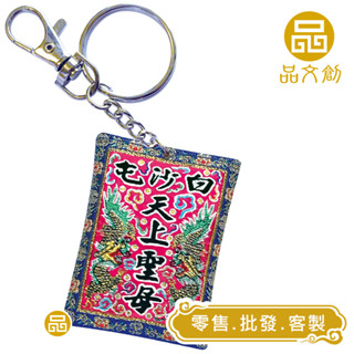 【 白沙屯媽祖 • 頭旗香火 】 新版 | 鑰匙圈 | 內附符令 ◆原價$150優惠中◆