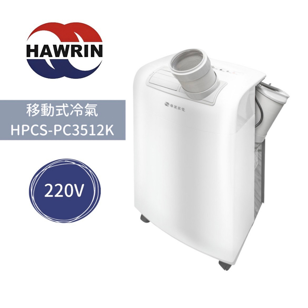 現貨!!【台南家電館】華菱HAWRIN 3.5kw移動式冷氣4~6坪 電壓220V《HPCS-PC3512K》