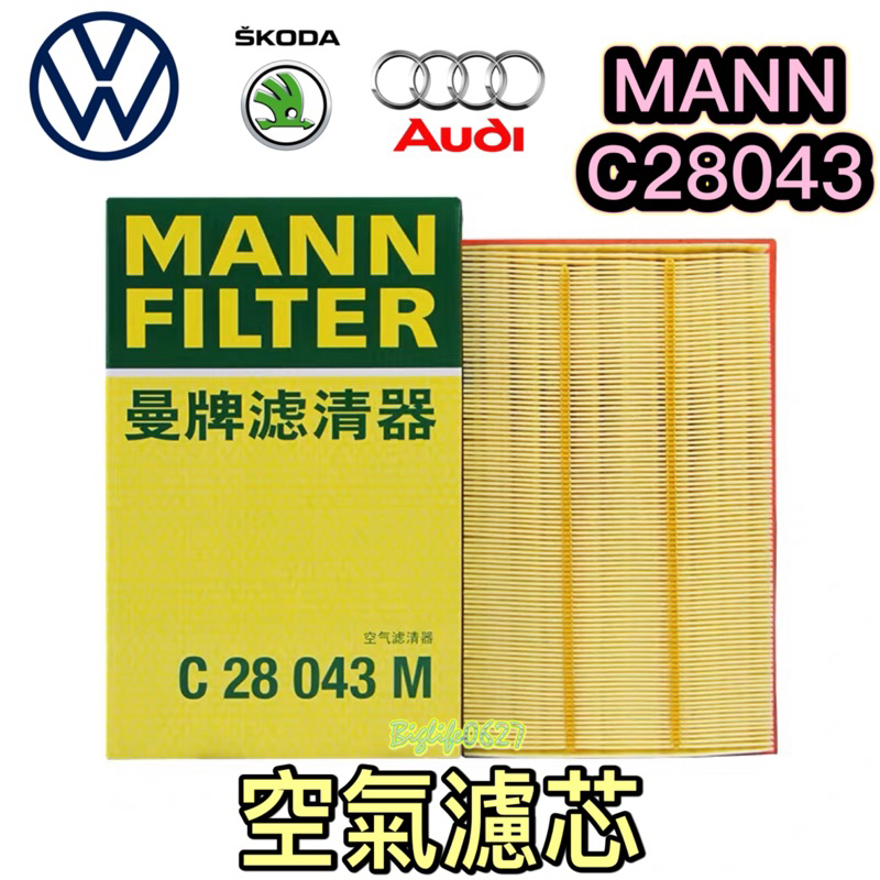 MANN 曼牌 C28043 福斯 奧迪 skoda 空氣濾芯Tiguan Golf TROC T-Cross Polo