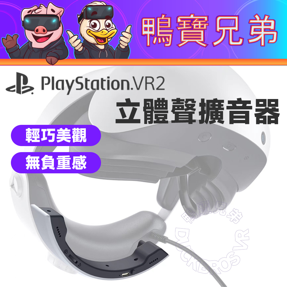 現貨 PSVR2 立體聲擴音器 外接揚聲器 外接音箱 聲音外放 不用耳機 PS5 VR 配件
