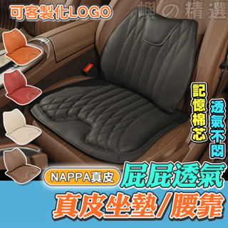【真皮 記憶棉 透氣不潮濕】6D汽車坐墊 透氣坐墊 汽車腰靠 車用記憶棉腰靠 車用坐墊 舒壓坐墊腰靠 透氣腰靠 豪車同款