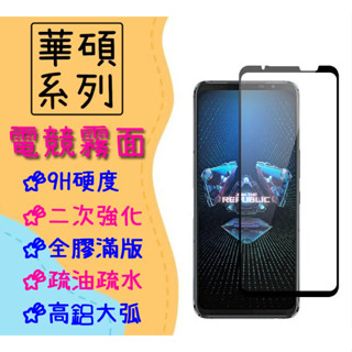 臺灣現貨 滿版 適用 華碩 ROG Phone 6 Phone6 暗黑破壞神 永生不朽版 保護貼 磨砂 玻璃貼 電競霧面
