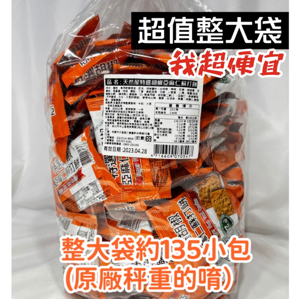 【我超便宜‼️】【整大袋 3000g】效5/9 最便宜🔥3kg🥇天然屋 胡椒亞麻仁蘇打餅 奶素