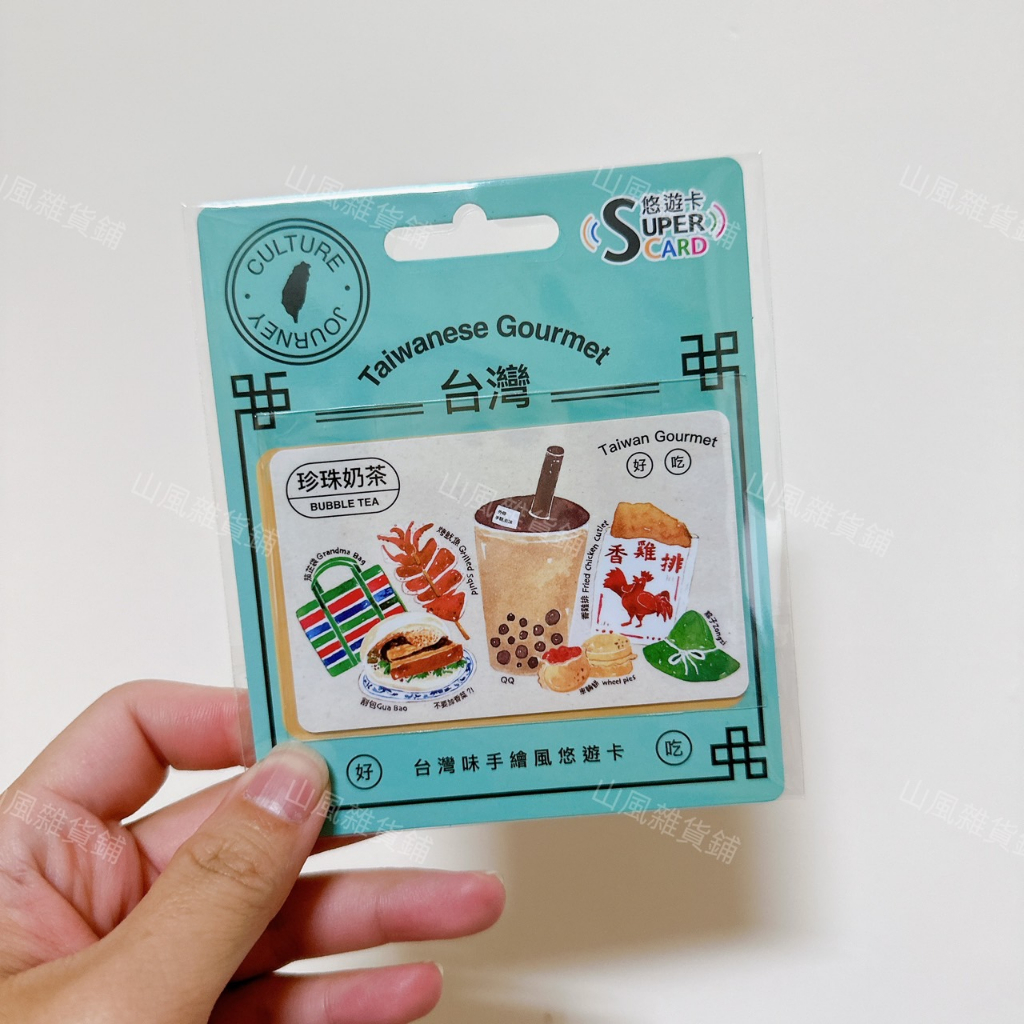 ﹝悠遊卡 EASY CARD﹞ TAIWAN 台灣味手繪風 珍珠奶茶 悠遊卡 SUPERCARD 超級悠遊卡 台灣懷舊