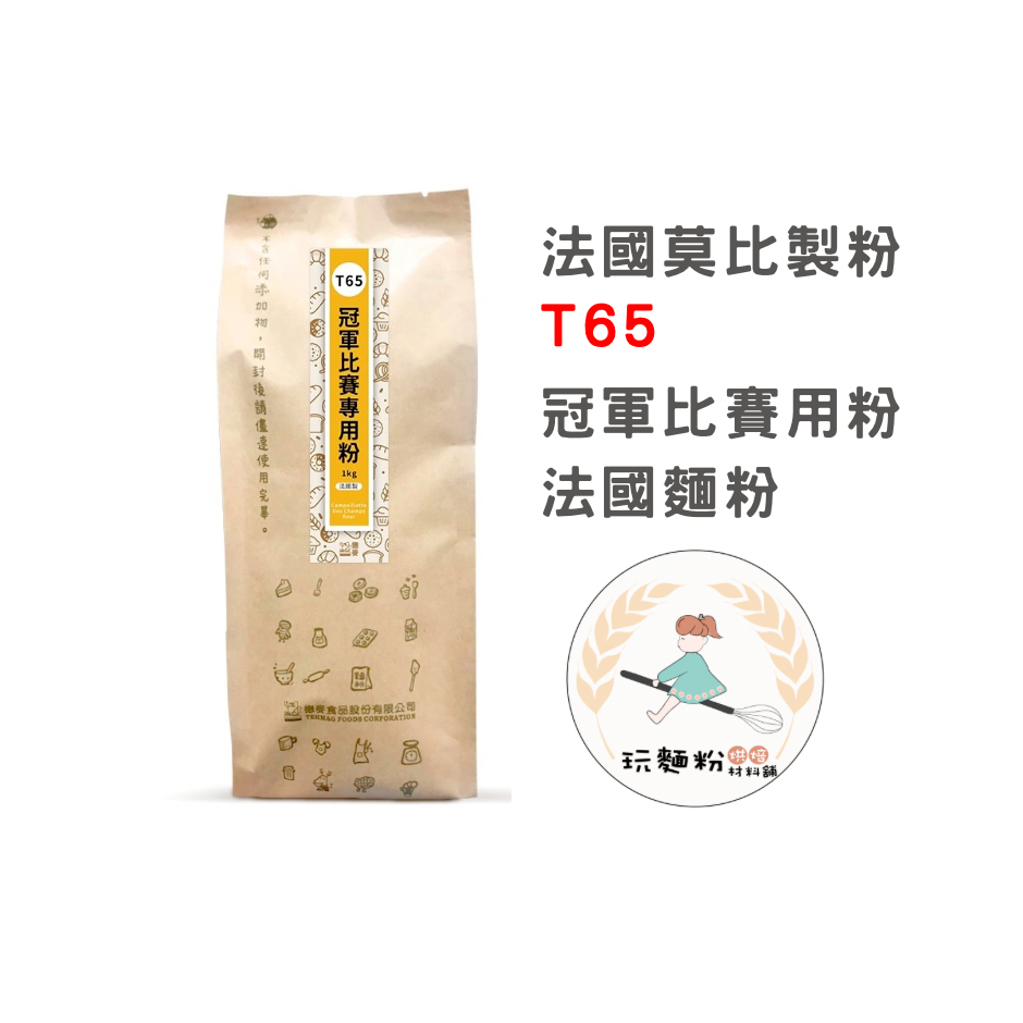 【玩麵粉烘焙材料舖】現貨效期2024/08/16法國 莫比製粉 T65 冠軍比賽專用粉 原裝1公斤【烘焙材料】