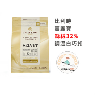 【玩麵粉烘焙材料舖】現貨效期2025/03/18嘉麗寶 CALLEBAUT 調溫巧克力鈕扣 32% 絲絨 白巧扣 比利時