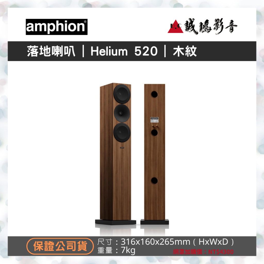 &lt;專售&gt;Amphion北歐芬蘭之聲落地喇叭 | Helium 520 | 木紋~聊聊享優惠 | 歡迎議價^^