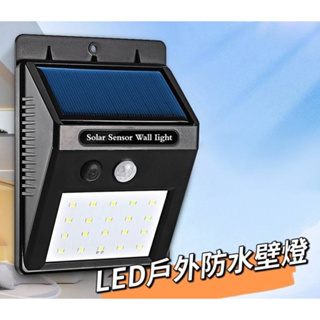 【現貨-直出】太陽能LED戶外防水壁燈 感應壁燈 露營燈 省錢又環保 20顆LED燈珠