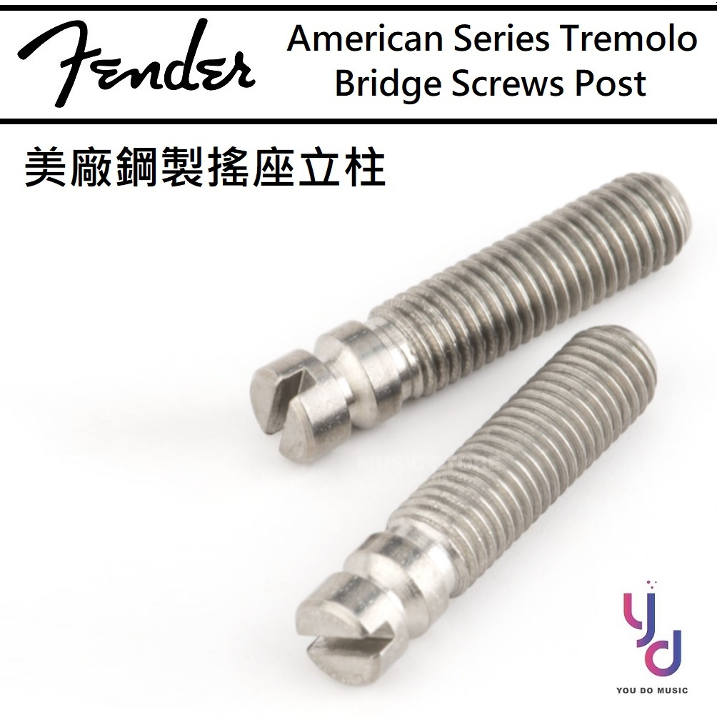 Fender American Series Tremolo Bridge Screw Post 美廠 琴橋 鋼製 立柱