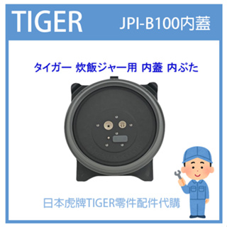 【原廠品】日本虎牌 TIGER 電子鍋虎牌 日本原廠內鍋 配件耗材飯匙 JPI-B100 JPIB100原廠內蓋 純正