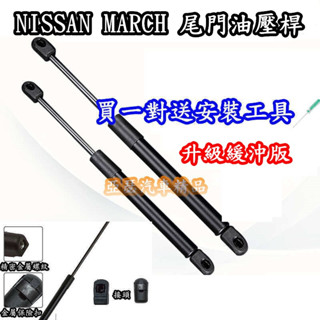 MARCH NISSAN 升級緩沖版 後車廂 油壓桿 撐桿 後蓋撐桿 裕隆 K13