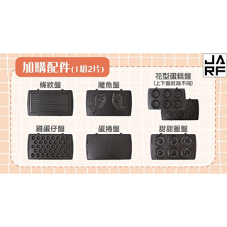 JARFunLife【Giaretti 多功能鬆餅機(GT-SW006)】多款專用烤盤
