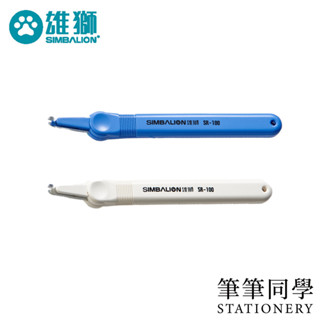 〚筆筆同學〛雄獅SIMBALION 除針器 SR-100 拔釘器 拔針器 單柄除針器 辦公 10號除針器 3號除針器