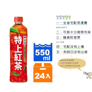 《隨貨附發票 宅配免運費》御茶園 特上紅茶550ml/24入 寶特瓶 紅茶 箱購