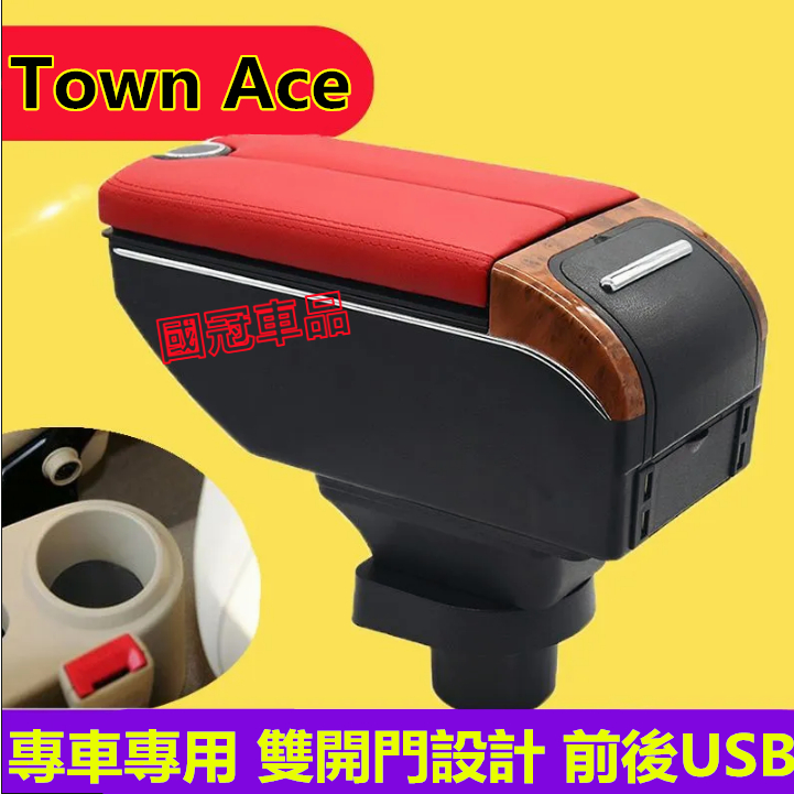 豐田Town Ace扶手箱 Town Ace專用中央扶手箱 雙開門儲物 USB充電 收納儲物箱 置杯 車充 杯架 扶手