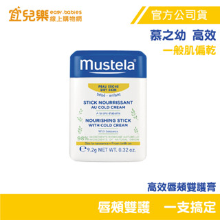 Mustela 慕之恬廊 慕之幼 高效唇頰雙護膏 9.2g 一般偏乾肌適用【宜兒樂】