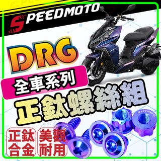 【Speedmoto】DRG 全車螺絲 鈦螺絲 鈦合金螺絲 鐵板牙 車殼螺絲 鐵板牙螺絲 卡座 空濾螺絲 DRG 改裝