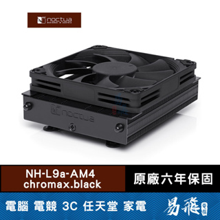 Noctua 貓頭鷹 NH-L9a-AM4 chromax.black 黑化版 CPU散熱器 下吹式 靜音 易飛電腦
