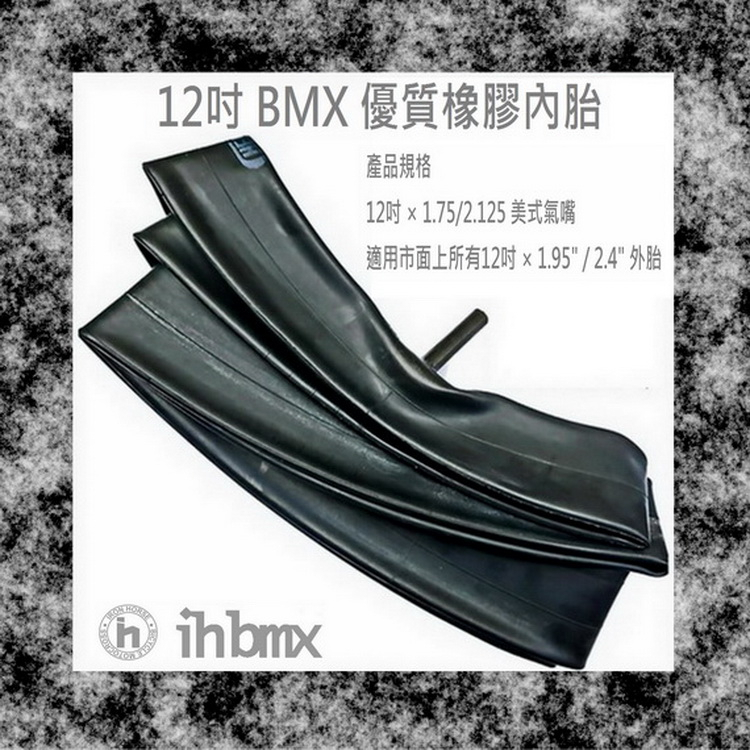 [I.H BMX] 12吋 BMX 優質橡膠內胎 12吋 × 1.75/2.125 美式氣嘴 攀岩車/街道車/單速車