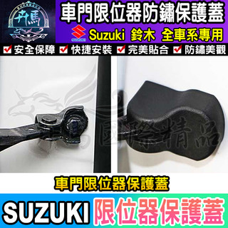 🍮現貨🍮SUZUKI 鈴木 門鎖蓋 門鎖保護蓋 車門 門鎖 限位器 車門 車門鎖 門鎖保護 車門鎖 車門限位器